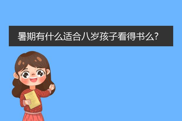 暑期有什么适合八岁孩子看得书么?最好是带有故事情节那种的插画书!