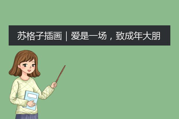 苏格子插画｜爱是一场，致成年大朋友的童话