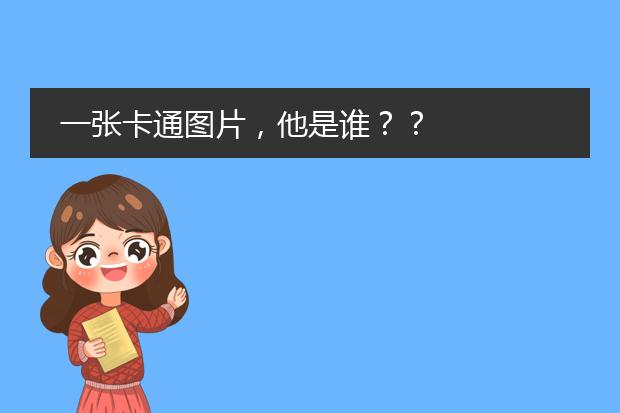 一张卡通图片,他是谁??