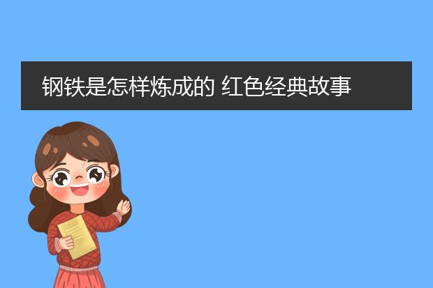 钢铁是怎样炼成的 红色经典故事 拼音插图版