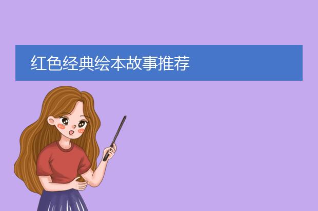 红色经典绘本故事推荐