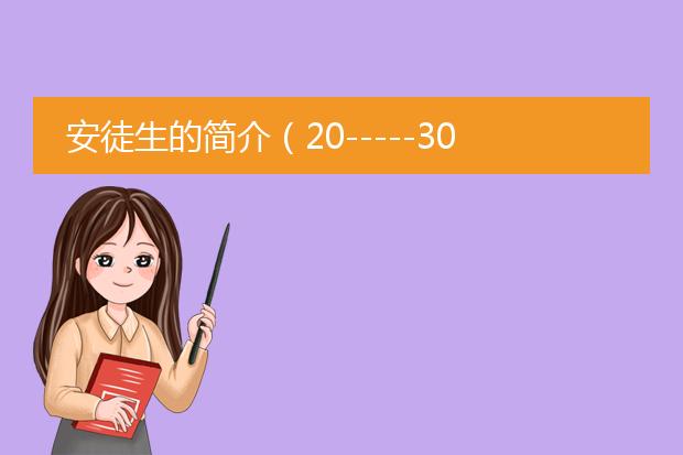 安徒生的简介(20-----30字)?