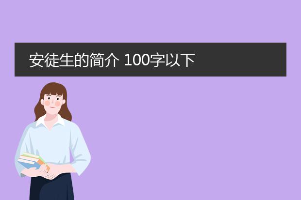 安徒生的简介 100字以下