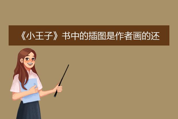 《小王子》书中的插图是作者画的还是后来有人画的？