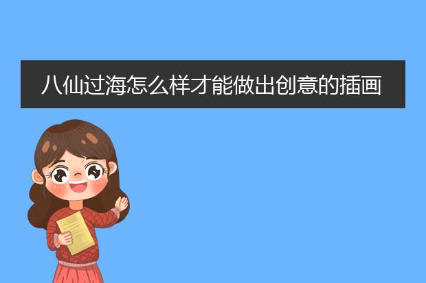 八仙过海怎么样才能做出创意的插画