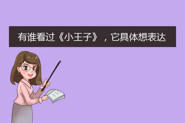 有谁看过《小王子》,它具体想表达什么?