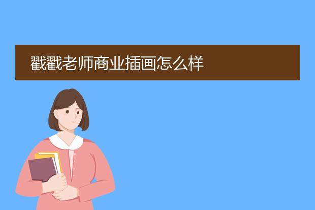 戳戳老师商业插画怎么样