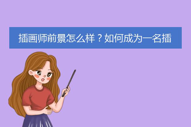 插画师前景怎么样？如何成为一名插画师？