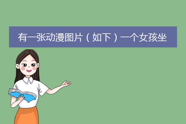 有一张动漫图片(如下)一个女孩坐楼梯上看天空上的鲸鱼是什么动画片?