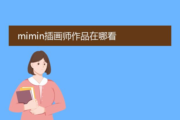 mimin插画师作品在哪看