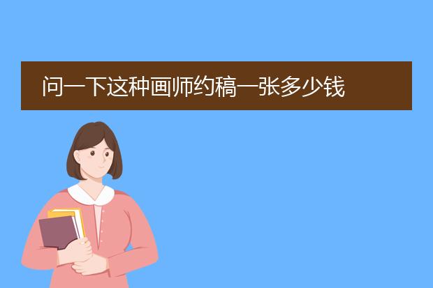 问一下这种画师约稿一张多少钱