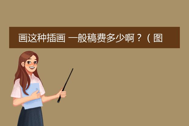 画这种插画 一般稿费多少啊？（图片来自网络）现在插画约稿 都是什么行情？