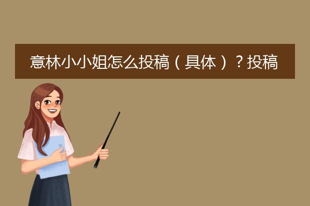 意林小小姐怎么投稿(具体)?投稿是多少?