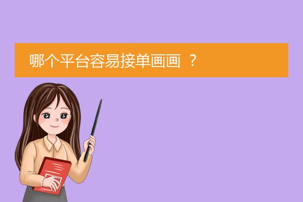哪个平台容易接单画画 ？
