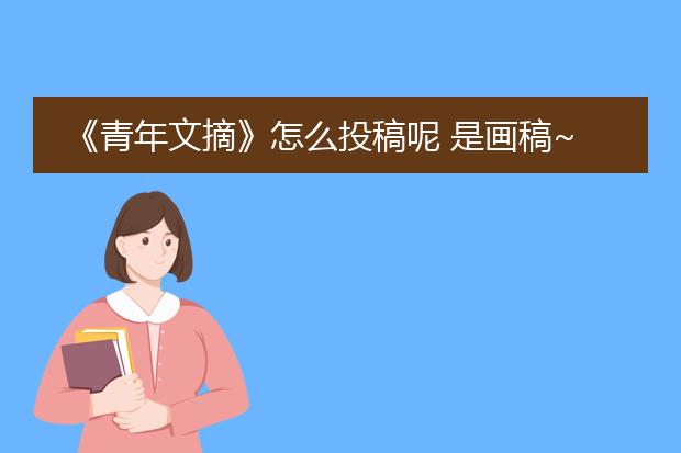 《青年文摘》怎么投稿呢 是画稿~~