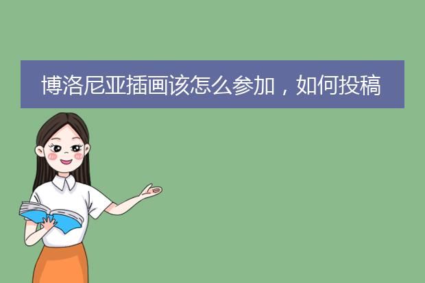 博洛尼亚插画该怎么参加，如何投稿