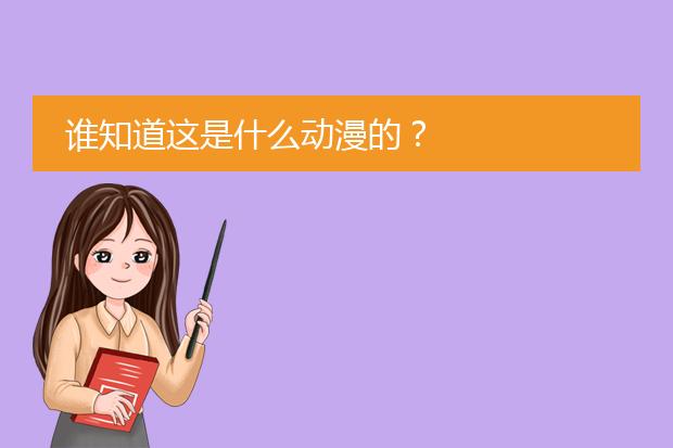 谁知道这是什么动漫的？