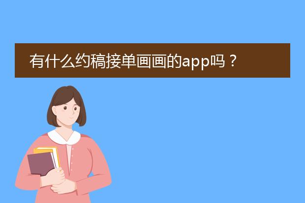 有什么约稿接单画画的app吗？