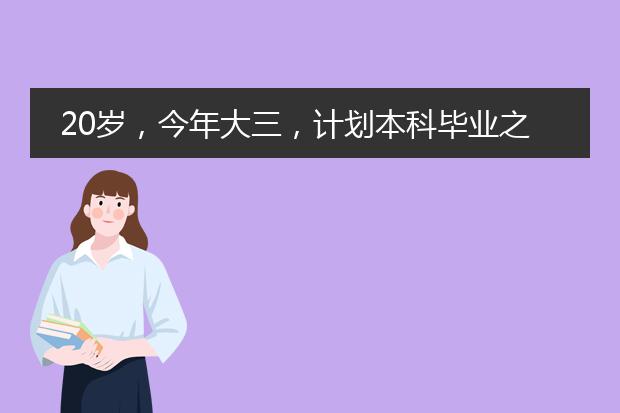 20岁,今年大三,计划本科毕业之后去法国留学插画专业,但是听说法国美院不分专业?