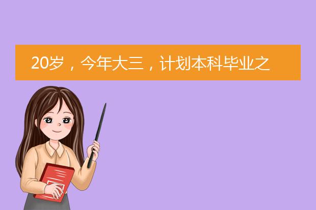20岁,今年大三,计划本科毕业之后去法国留学插画专业,但是听说法国美院不分专业?