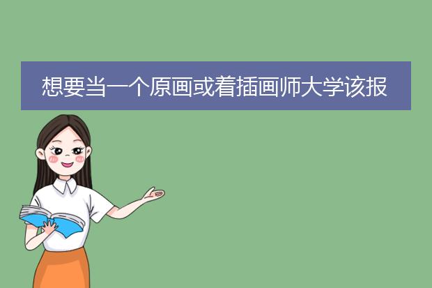 想要当一个原画或着插画师大学该报什么专业