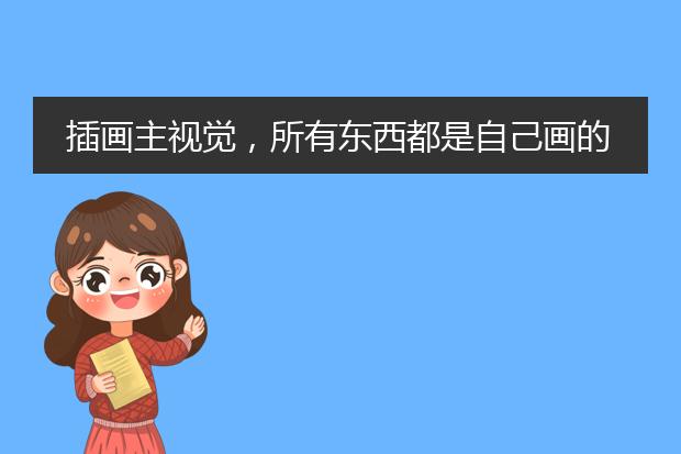插画主视觉，所有东西都是自己画的吗？