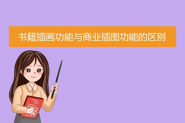 书籍插画功能与商业插图功能的区别是什么 共性是什么