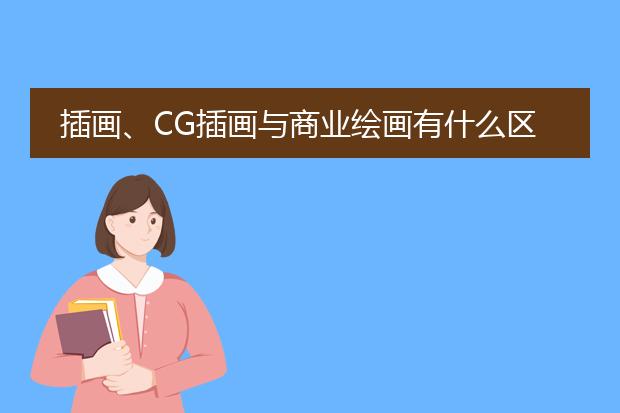 插画、CG插画与商业绘画有什么区别？？