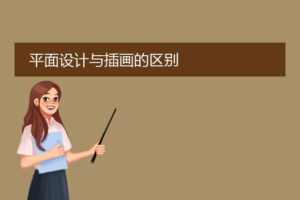 平面设计与插画的区别