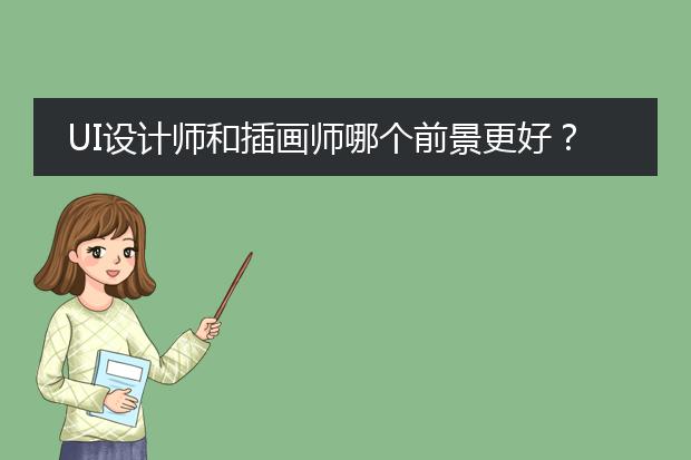 UI设计师和插画师哪个前景更好？