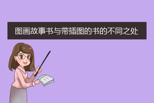 图画故事书与带插图的书的不同之处