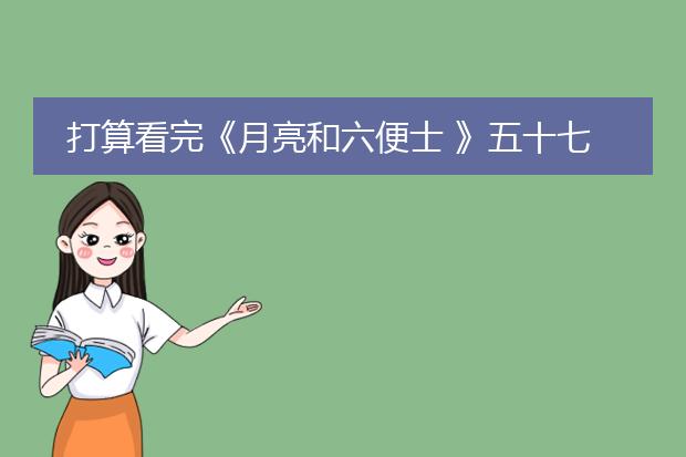 打算看完《月亮和六便士 》五十七个版本吗？
