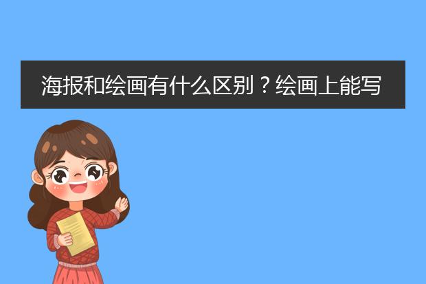 海报和绘画有什么区别？绘画上能写字吗？