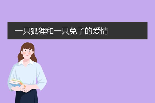 一只狐狸和一只兔子的爱情