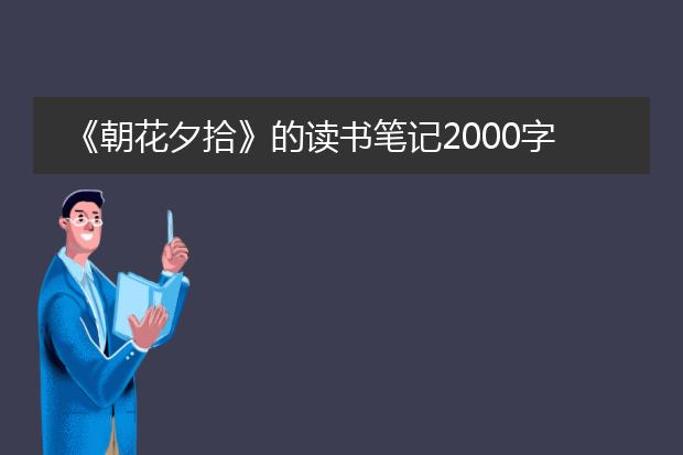 《朝花夕拾》的读书笔记2000字左右