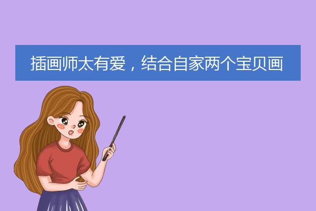 插画师太有爱，结合自家两个宝贝画的二十四节气插画