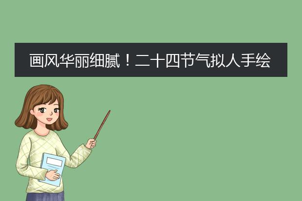 画风华丽细腻！二十四节气拟人手绘插画