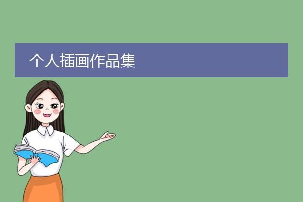 个人插画作品集