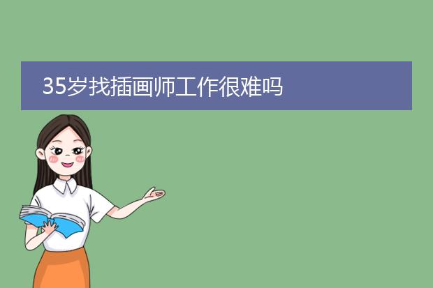 35岁找插画师工作很难吗