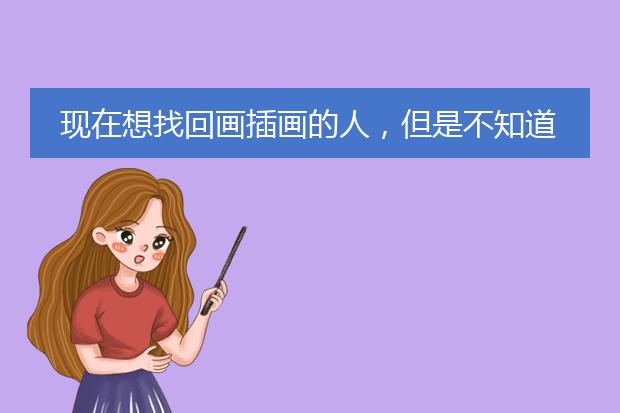 现在想找回画插画的人，但是不知道价格一般是多少啊？