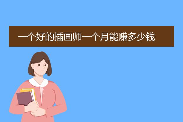 一个好的插画师一个月能赚多少钱