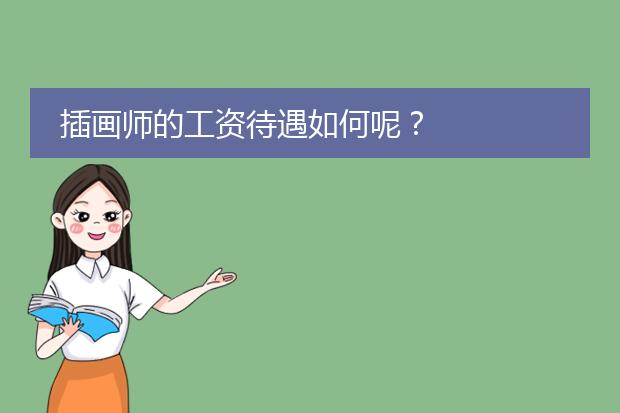 插画师的工资待遇如何呢？