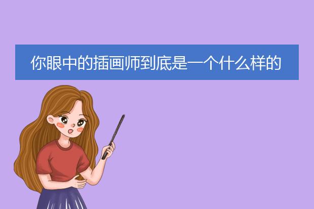 你眼中的插画师到底是一个什么样的职业？