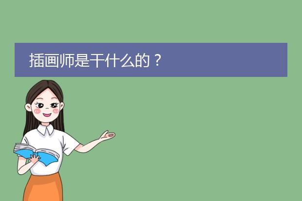 插画师是干什么的？