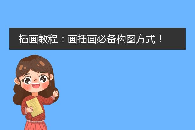 插画教程:画插画必备构图方式!