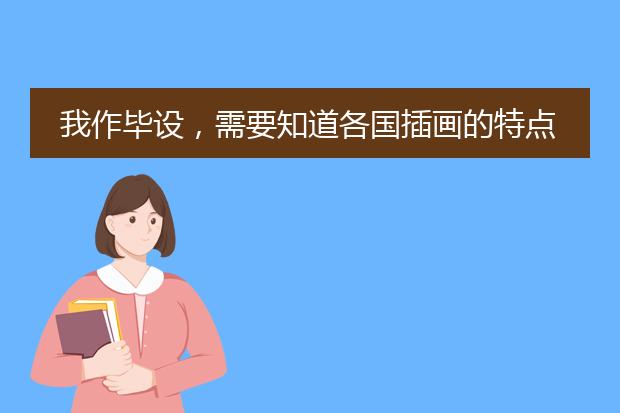 我作毕设，需要知道各国插画的特点 中国韩国日本欧美