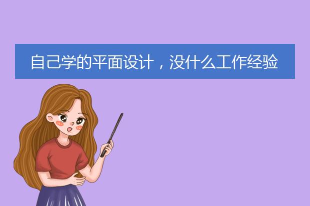 自己学的平面设计，没什么工作经验，找不到工作怎么办