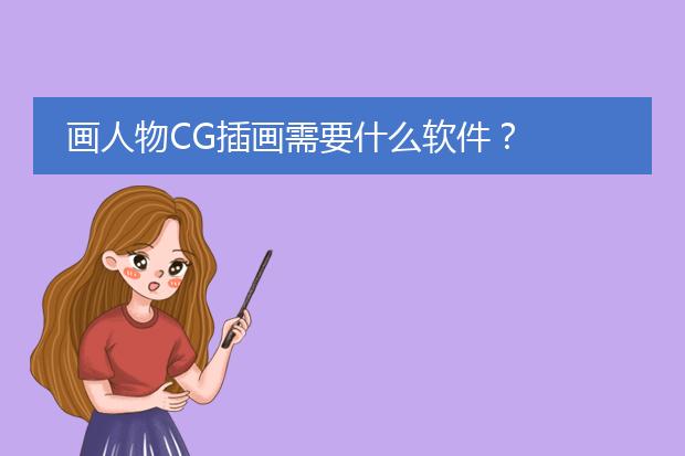 画人物CG插画需要什么软件?