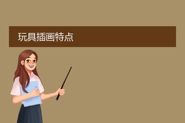 玩具插画特点