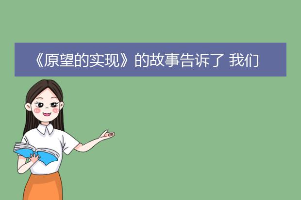 《原望的实现》的故事告诉了 我们什么道理？